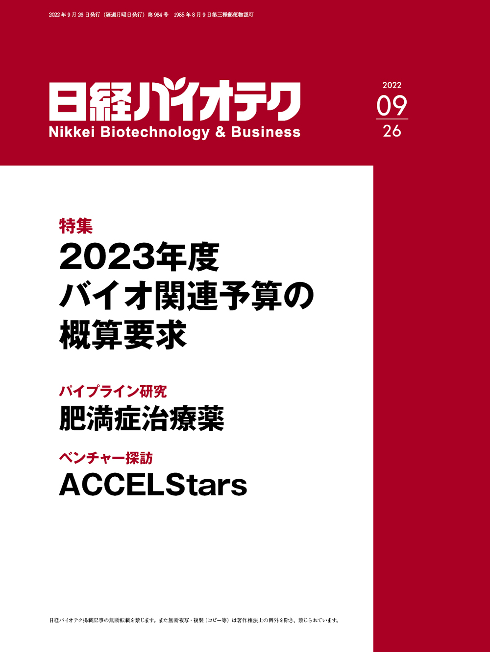 本誌バックナンバー2022年：日経バイオテクONLINE