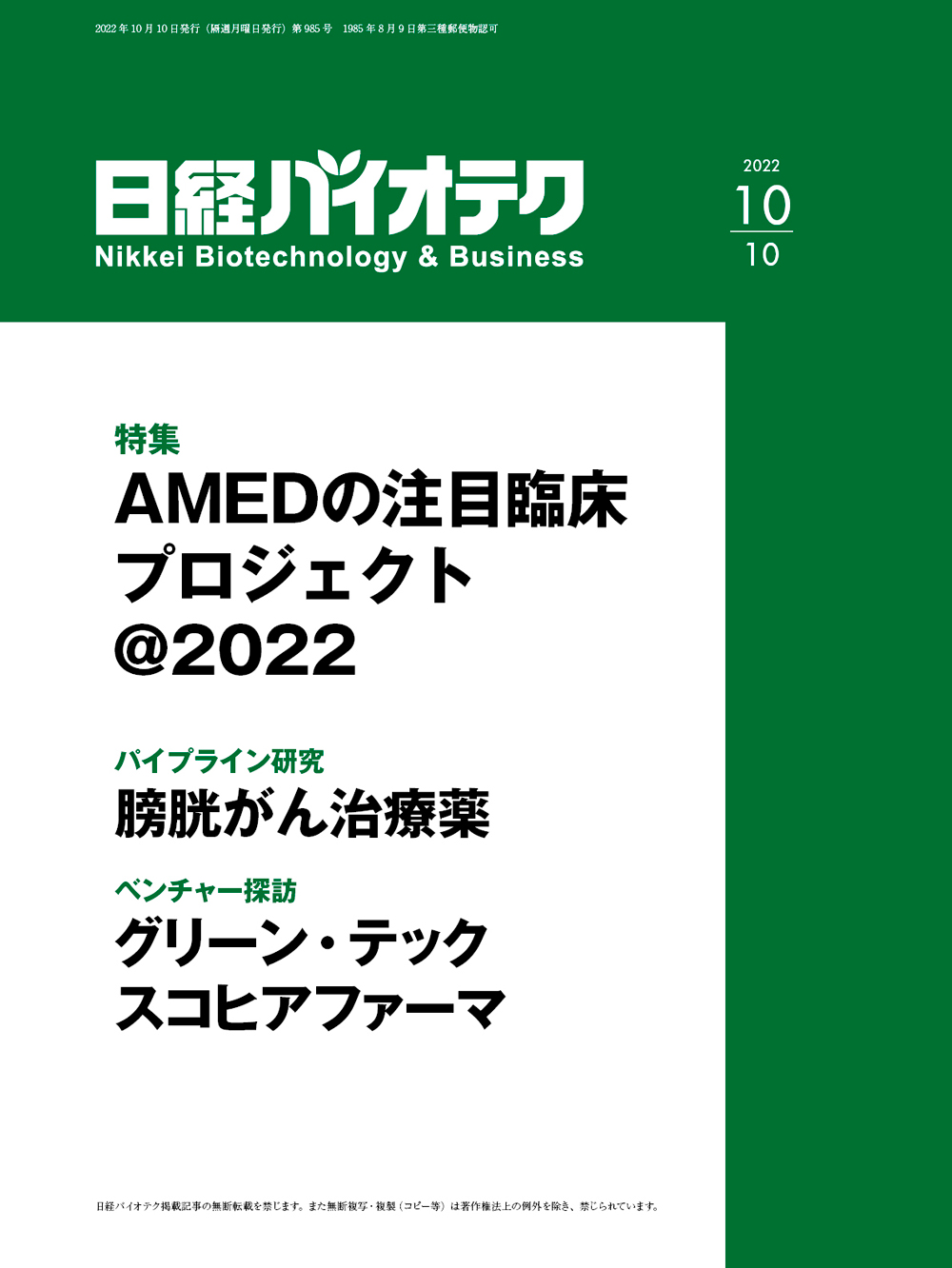 本誌バックナンバー2022年：日経バイオテクONLINE