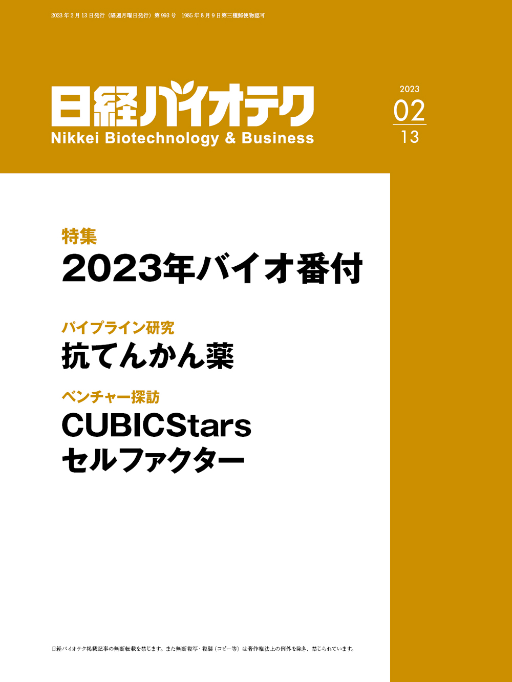 2023年2月13日号 目次：日経バイオテクONLINE