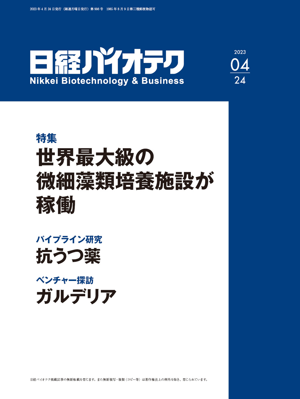 定価 バイオ年鑑 2021 日経BP