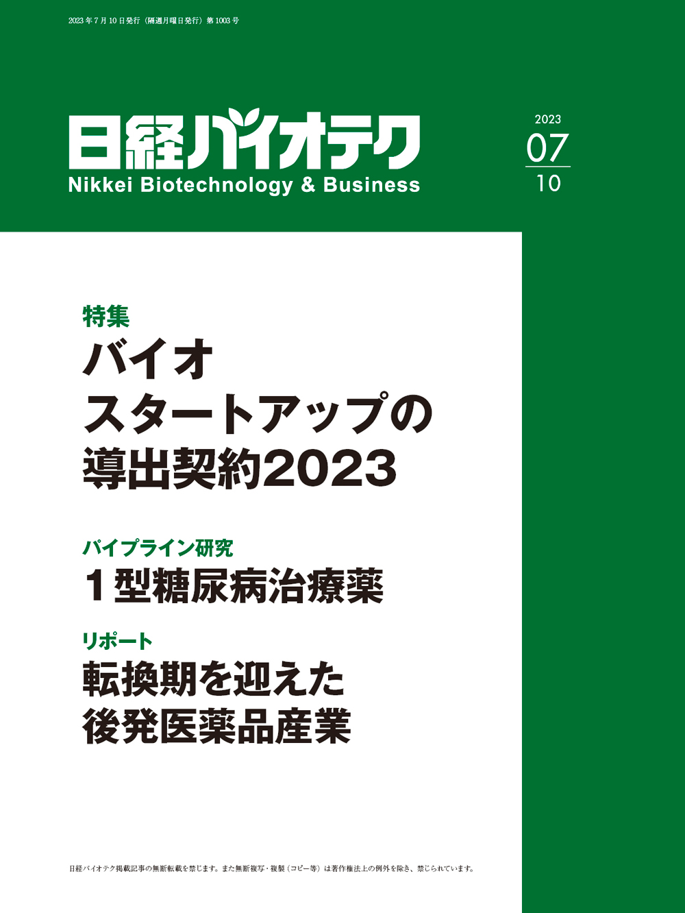 本誌バックナンバー2023年：日経バイオテクONLINE