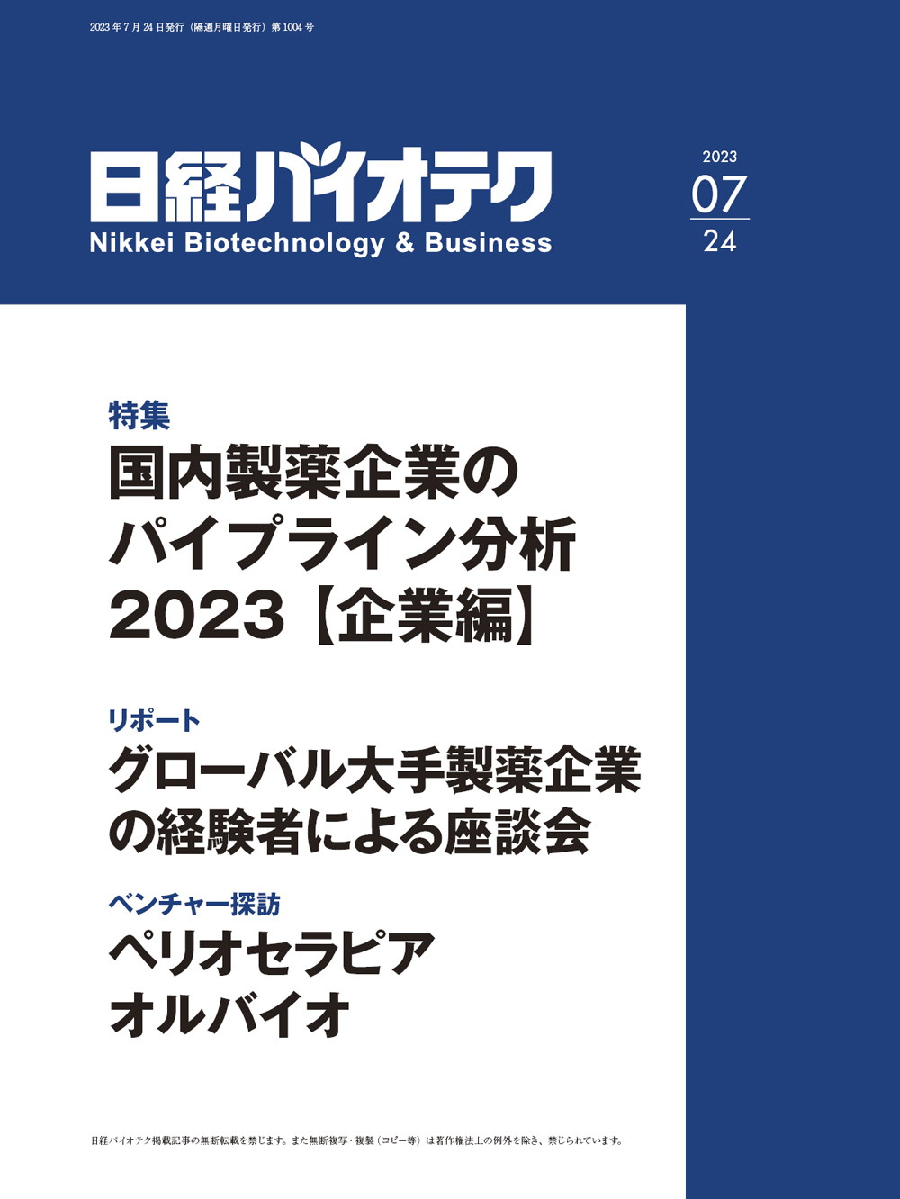 本誌バックナンバー2023年：日経バイオテクONLINE