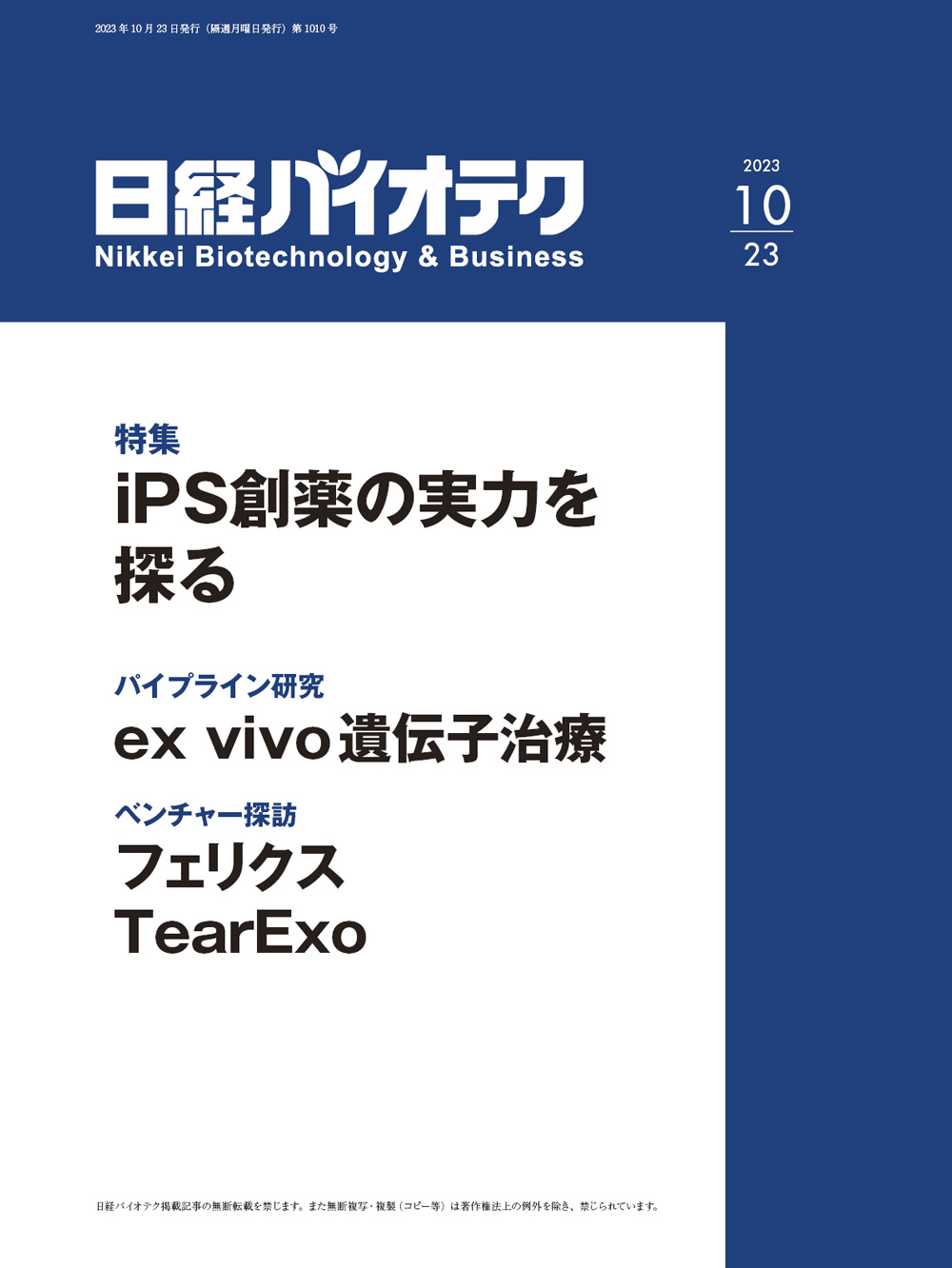 本誌バックナンバー2023年：日経バイオテクONLINE