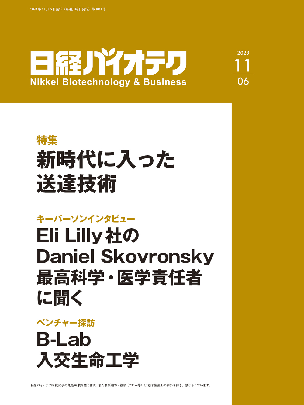 本誌バックナンバー2023年：日経バイオテクONLINE