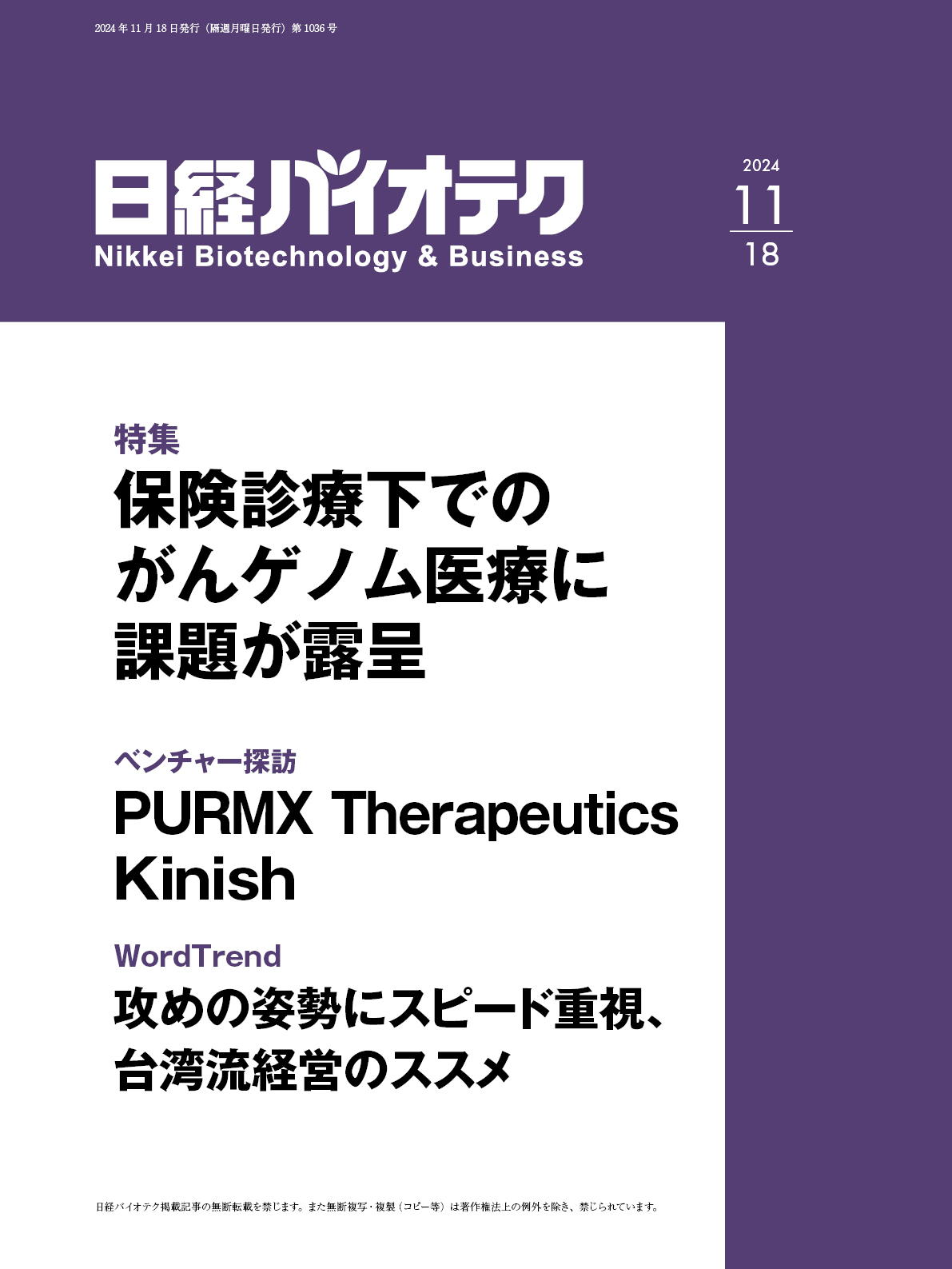 本誌バックナンバー2024年：日経バイオテクONLINE