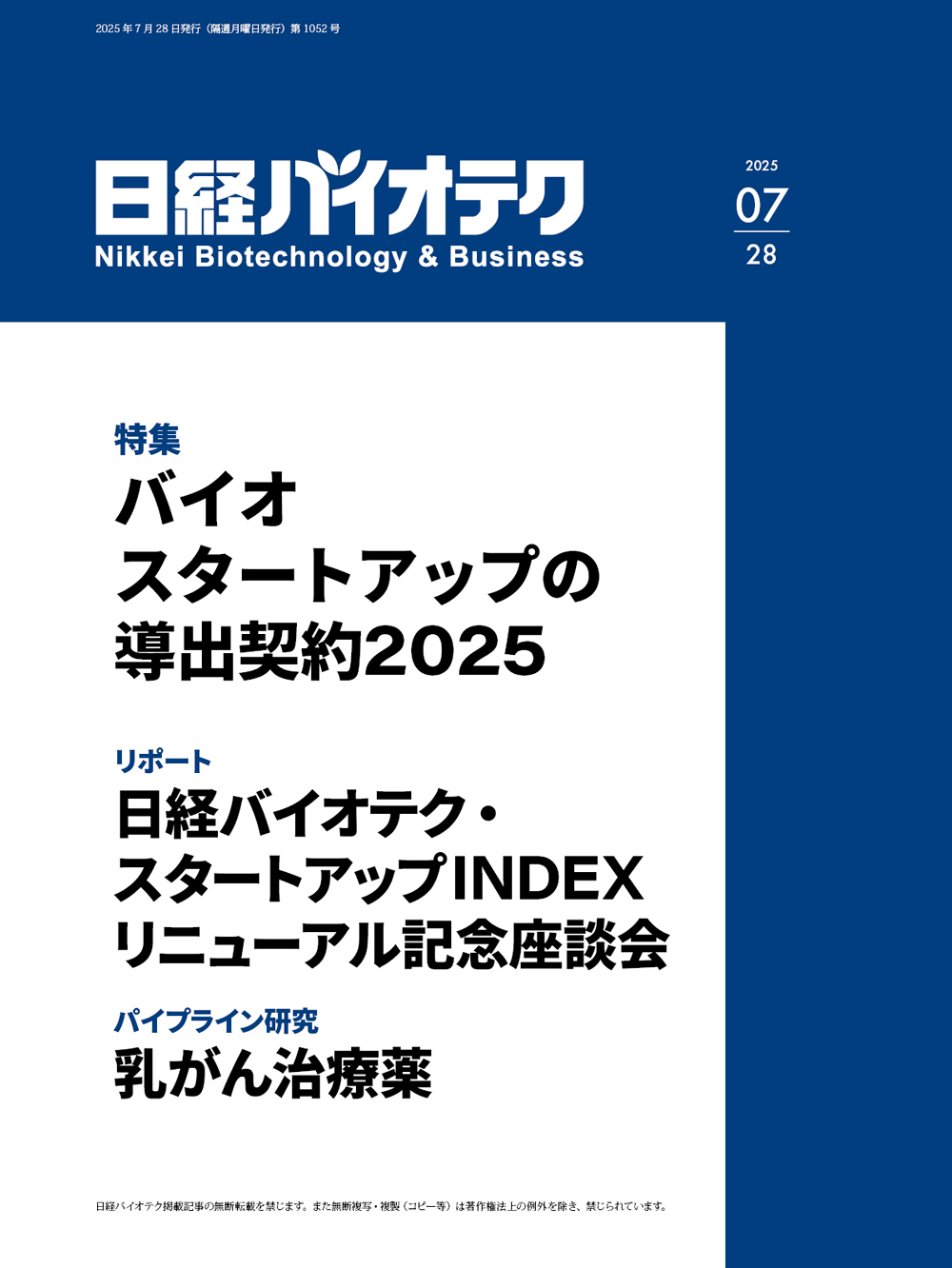 本誌バックナンバー2025年：日経バイオテクONLINE