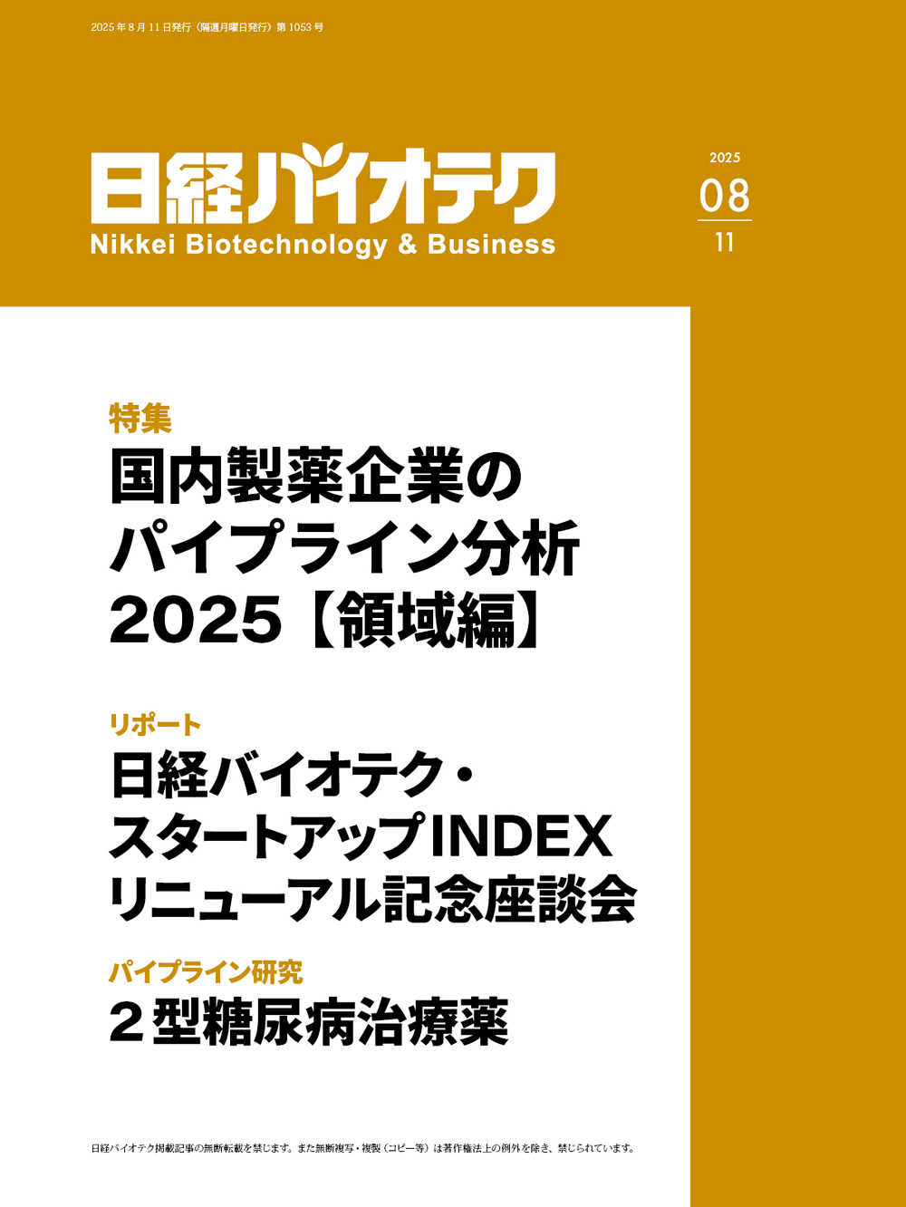 【美品】日経バイオ年鑑 2025 日経バイオ年鑑2025 | 日経BOOKプラス