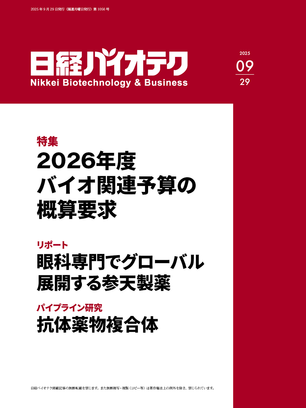 【美品】日経バイオ年鑑 2025 0929_N01-cover_red_font.jpg?