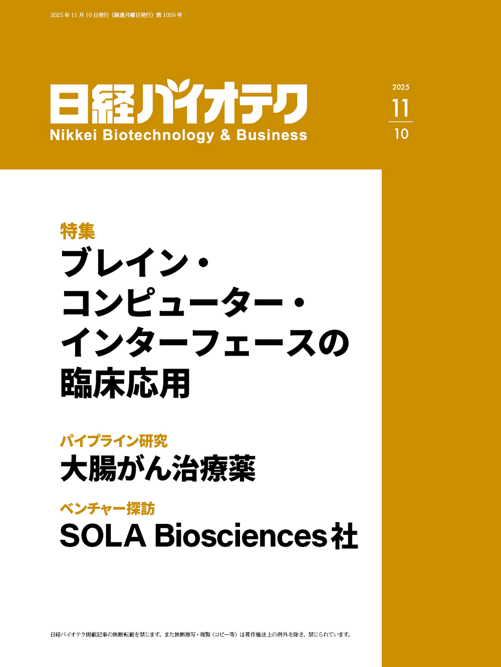日経バイオ年鑑 2025 日経バイオ年鑑 2025