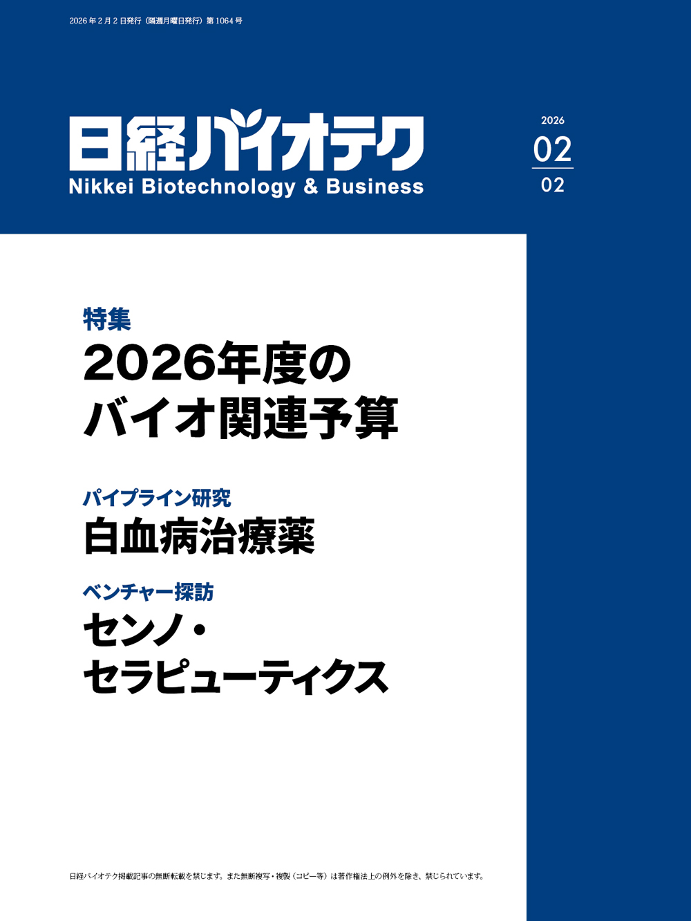 日経バイオテクONLINE：総合トップ