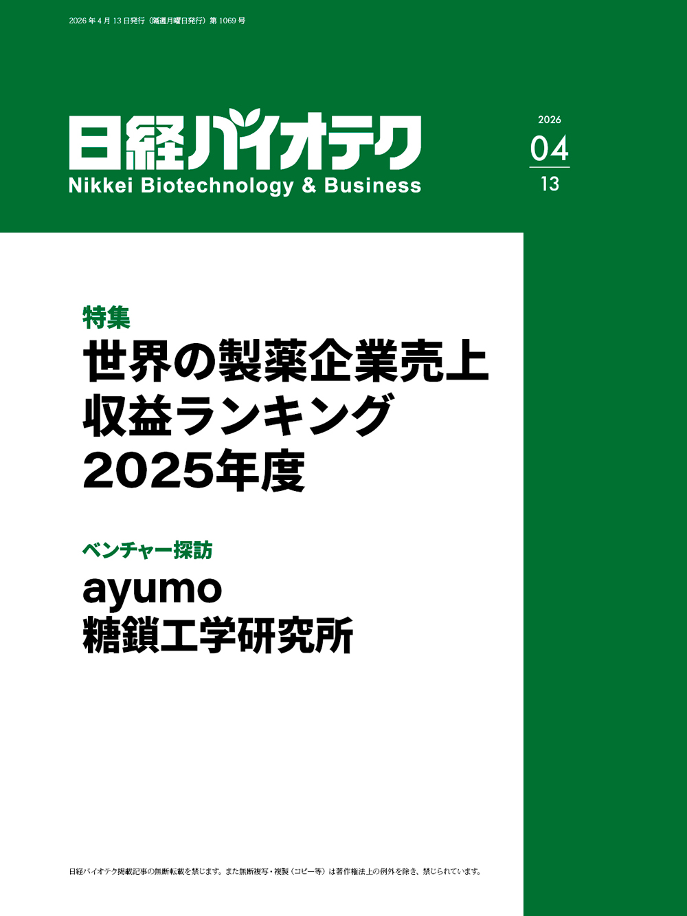 日経バイオテクONLINE：総合トップ