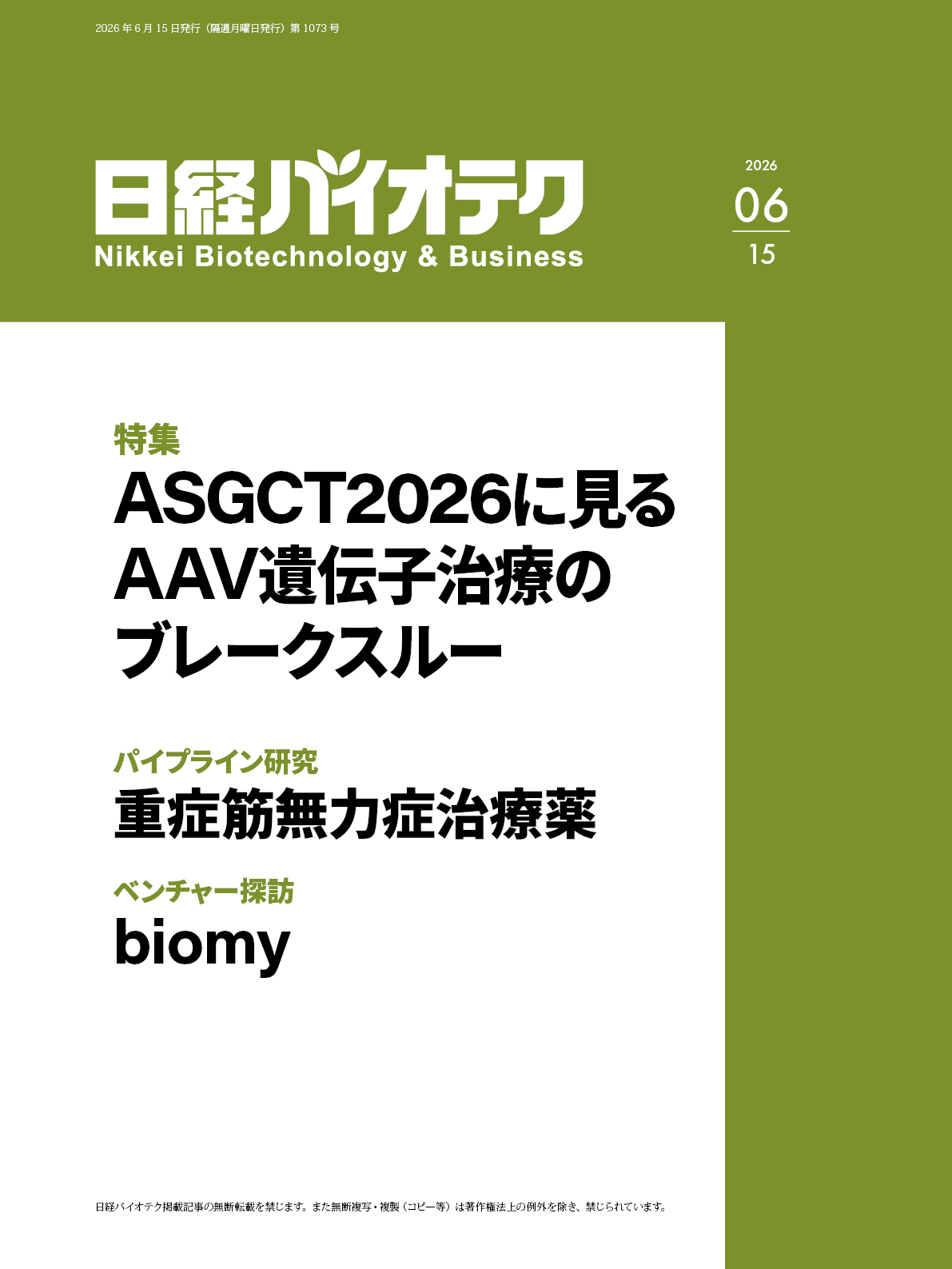 2026年6月15日号 目次：日経バイオテクONLINE