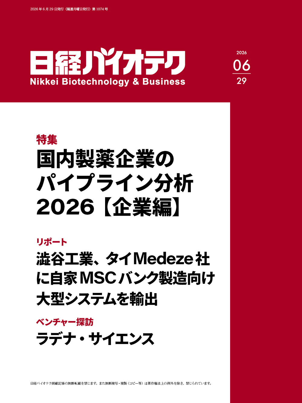 日経バイオテクONLINE：総合トップ