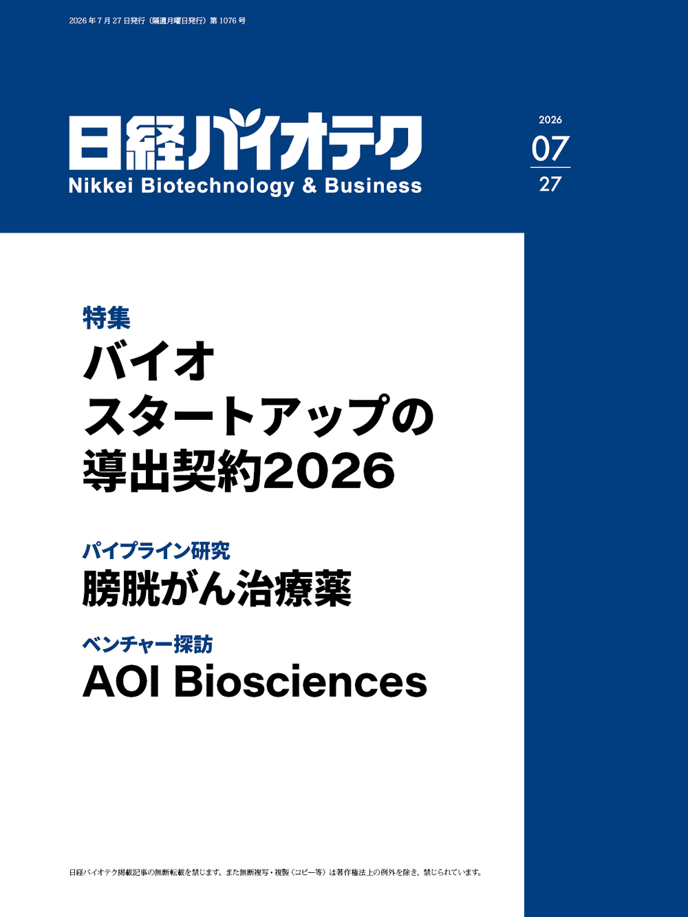 本誌バックナンバー2026年：日経バイオテクONLINE