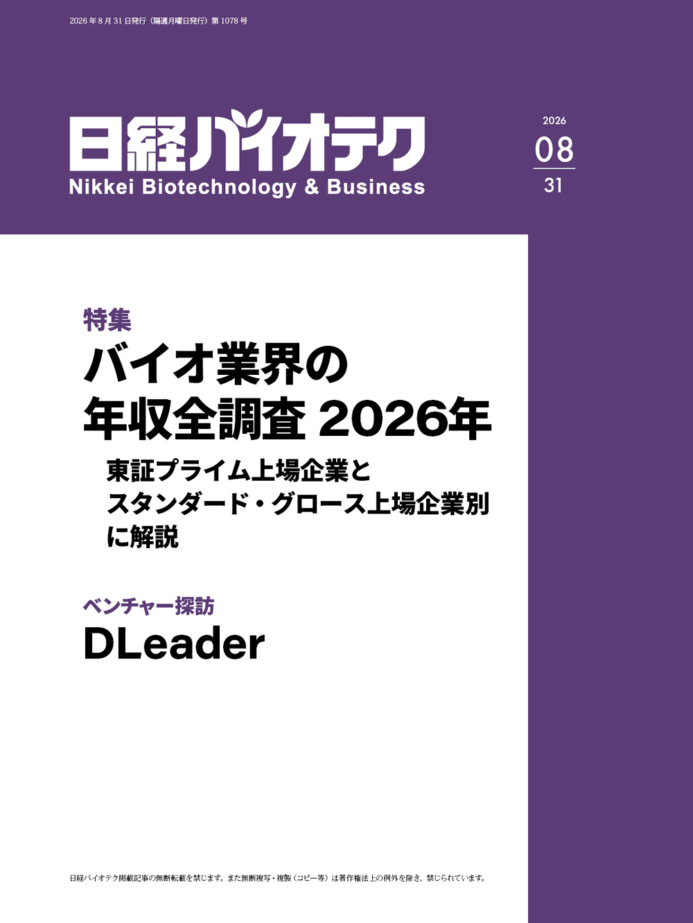 本誌バックナンバー2026年：日経バイオテクONLINE