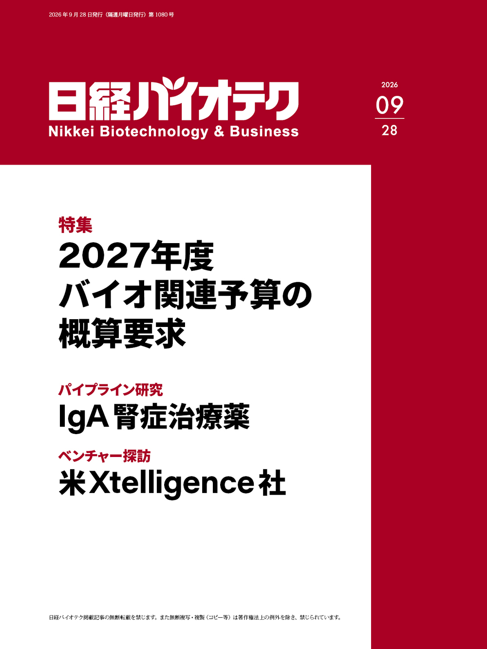 本誌バックナンバー2026年：日経バイオテクONLINE