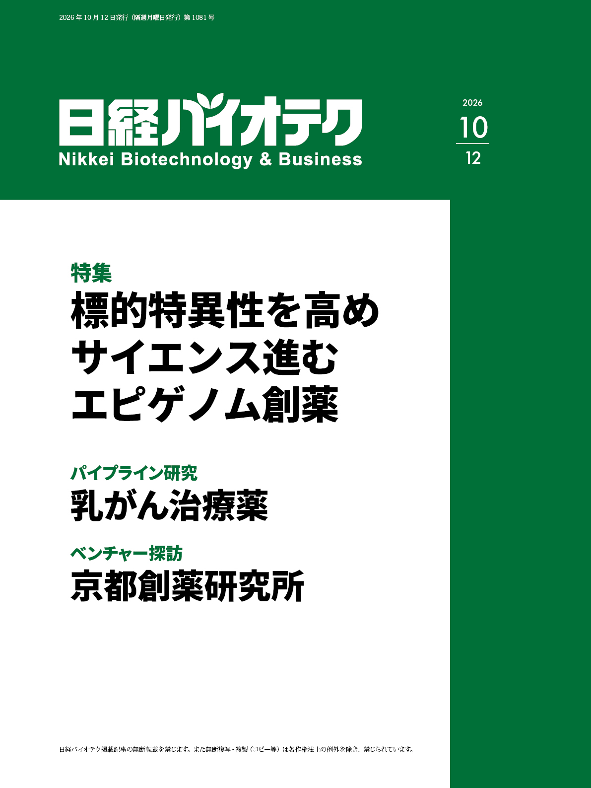 本誌バックナンバー2026年：日経バイオテクONLINE