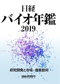 日経バイオ年鑑2019
