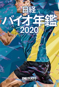 日経バイオ年鑑2020
